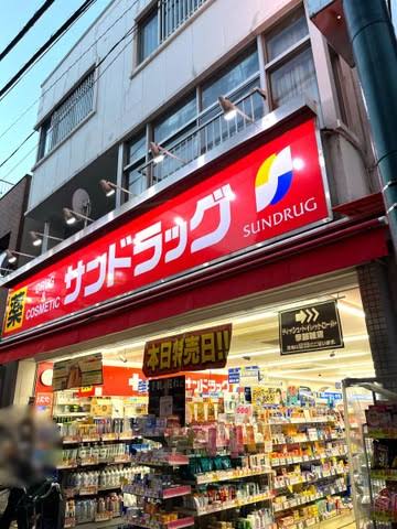 ドラックストア　サンドラッグ東十条店（ドラッグストア）まで231m