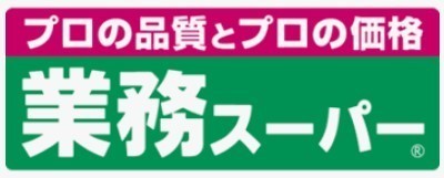 スーパー　業務スーパー池上通り店（スーパー）まで215m