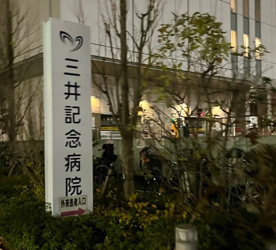 病院　社会福祉法人三井記念病院（病院）まで350m