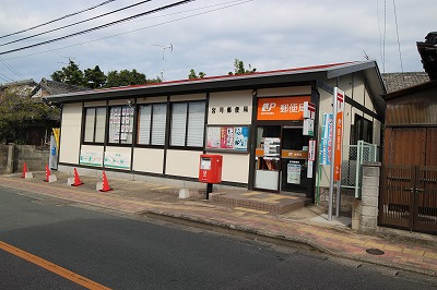 郵便局　宮司郵便局（郵便局）まで361m