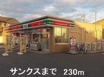 コンビニ　サンクス（コンビニ）まで230m