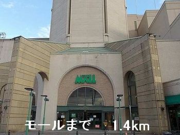 ショッピングセンター　モール（ショッピングセンター）まで1400m