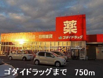 ドラックストア　ゴダイドラッグ（ドラッグストア）まで750m