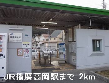 その他　ＪＲ播磨高岡駅（その他）まで2000m