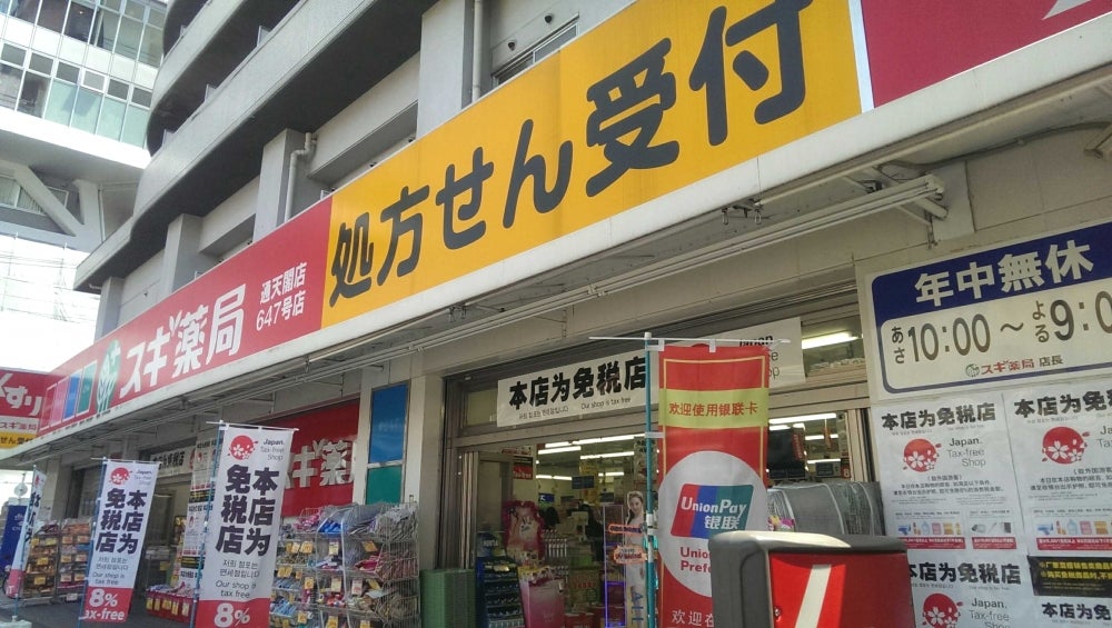 ドラックストア　スギ薬局 通天閣店（ドラッグストア）まで721m