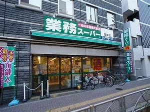 スーパー　業務スーパー笹塚店（スーパー）まで415m