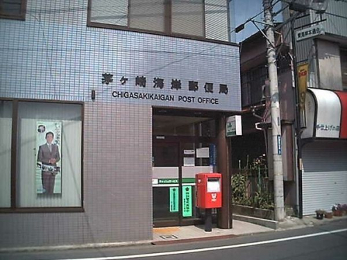 郵便局　茅ヶ崎海岸郵便局（郵便局）まで795m