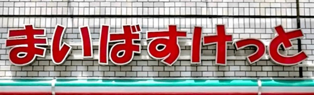スーパー　まいばすけっと船橋本町7丁目店（スーパー）まで453m