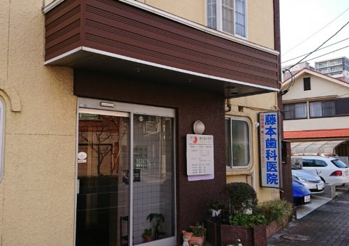 病院　藤本歯科医院（病院）まで302m