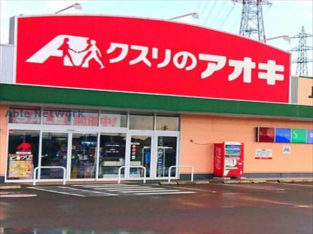 ドラックストア　クスリのアオキ久下店（ドラッグストア）まで673m