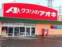 ドラックストア　クスリのアオキ久下店（ドラッグストア）まで673m