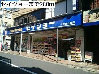ドラックストア　セイジョー（ドラッグストア）まで280m