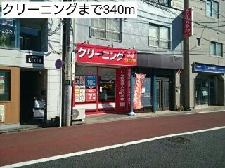 その他　クリーニング（その他）まで340m