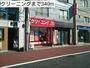 その他　クリーニング（その他）まで340m