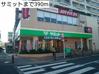 スーパー　サミット（スーパー）まで390m