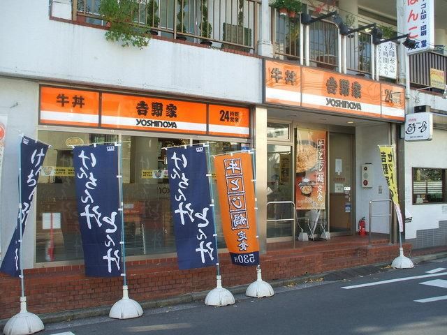 その他　★★吉野家（その他）まで50m