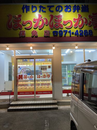その他　ほっかほっか亭 新町一丁目店（その他）まで103m