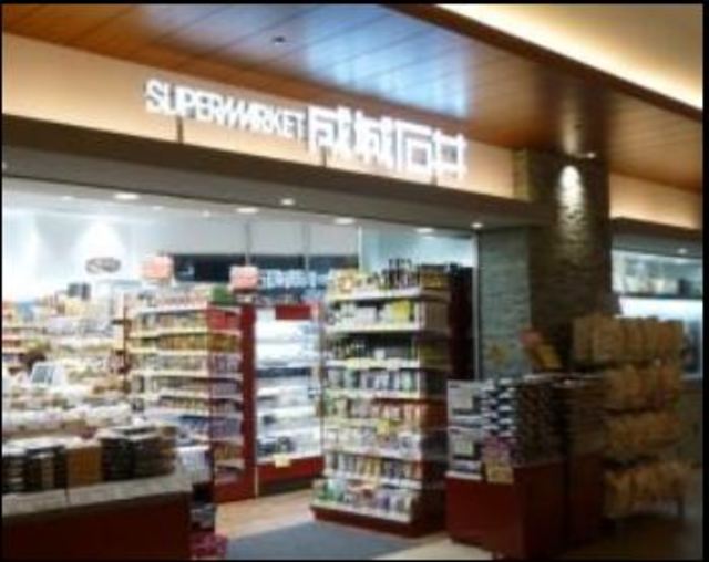 スーパー　成城石井赤坂Bizタワー店（スーパー）まで738m