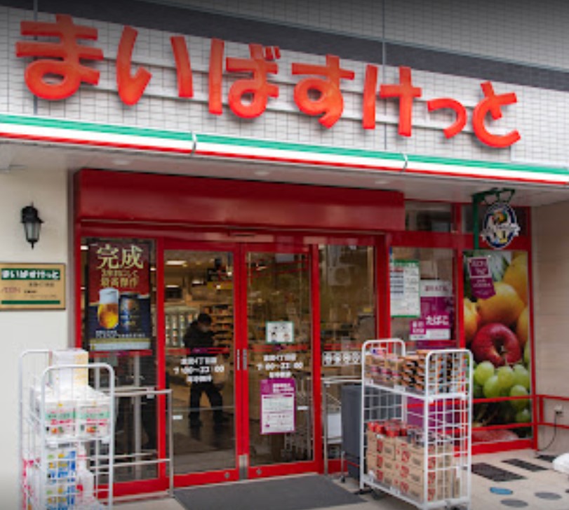 スーパー　まいばすけっと志茂4丁目店（スーパー）まで606m
