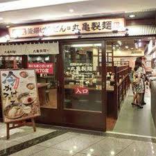 飲食店　丸亀製麺 六本木ティーキューブ店（飲食店）まで547m