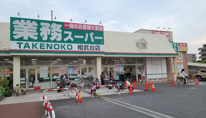 スーパー　業務スーパー 相武台店（スーパー）まで243m