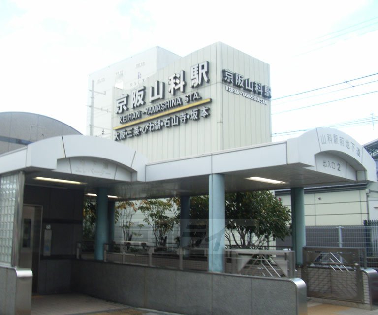 その他　京阪山科駅（その他）まで1300m