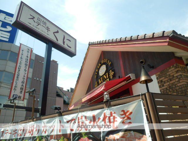 飲食店　ステーキのくに新小岩店（飲食店）まで120m