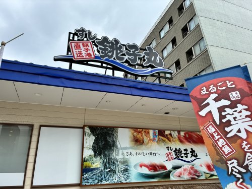 飲食店　すし銚子丸大井店（飲食店）まで524m
