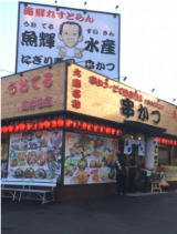 飲食店　魚輝水産 高井田店(海鮮れすとらん)（飲食店）まで142m