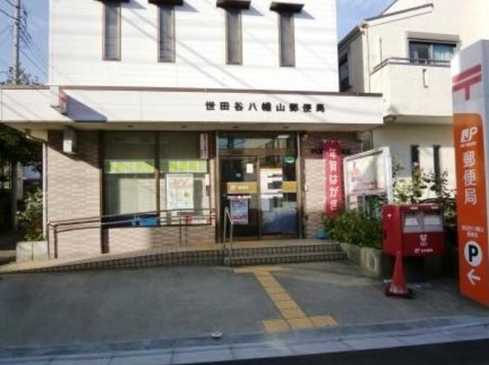 郵便局　八幡山駅前郵便局（郵便局）まで327m