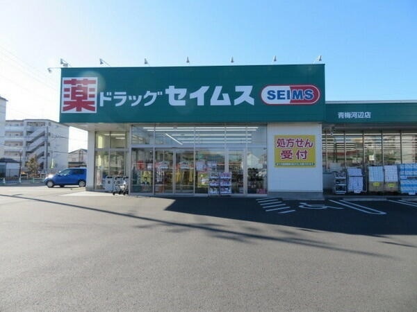 ドラックストア　ドラッグセイムス青梅河辺店（ドラッグストア）まで590m