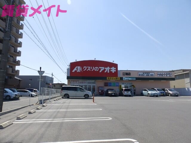 ドラックストア　クスリのアオキ江場店（ドラッグストア）まで452m