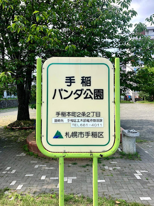 公園　手稲パンダ公園（公園）まで150m