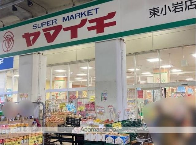 スーパー　（株）ヤマイチ／東小岩店（スーパー）まで503m