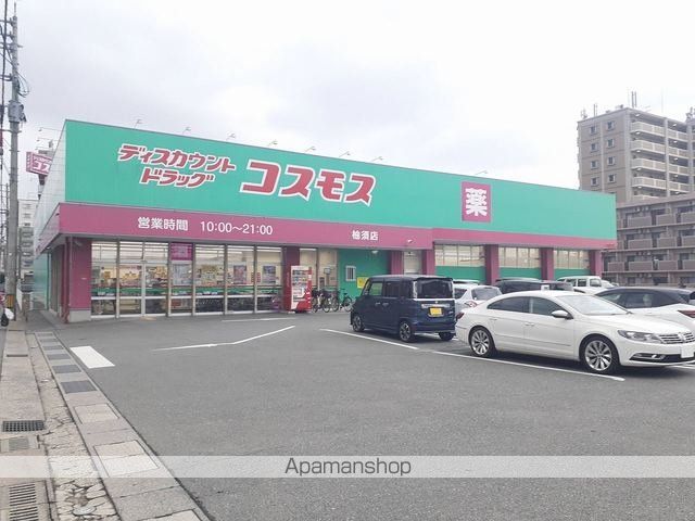ドラックストア　ドラッグコスモス柚須店（ドラッグストア）まで180m