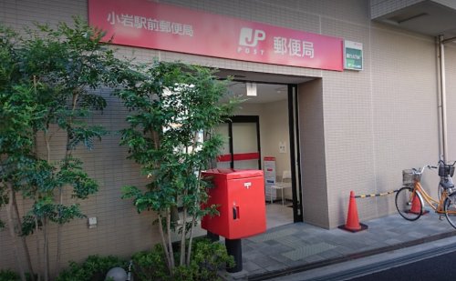 郵便局　小岩駅前郵便局（郵便局）まで1143m