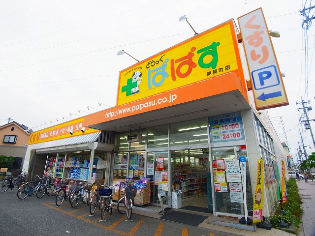 ドラックストア　どらっぐ ぱぱす 伊興町店（ドラッグストア）まで652m