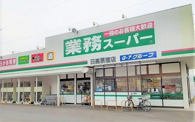 スーパー　業務スーパー日高原宿店（スーパー）まで1239m