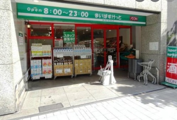 スーパー　【8/27オープン】まいばすけっと 東日本橋1丁目店（スーパー）まで447m