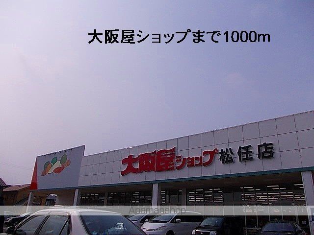 スーパー　大阪屋（スーパー）まで1000m