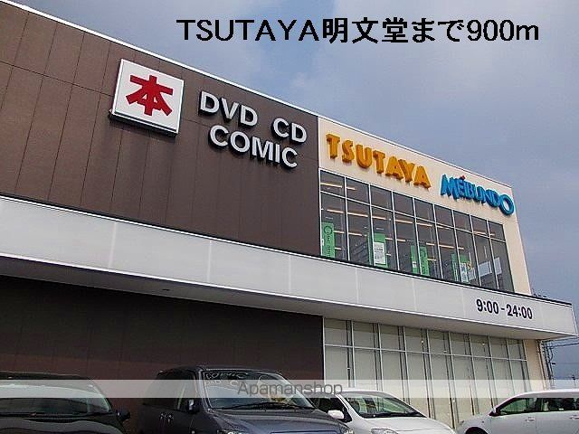 レンタルビデオ　ＴＳＵＴＡＹＡ明文堂（レンタルビデオ）まで900m