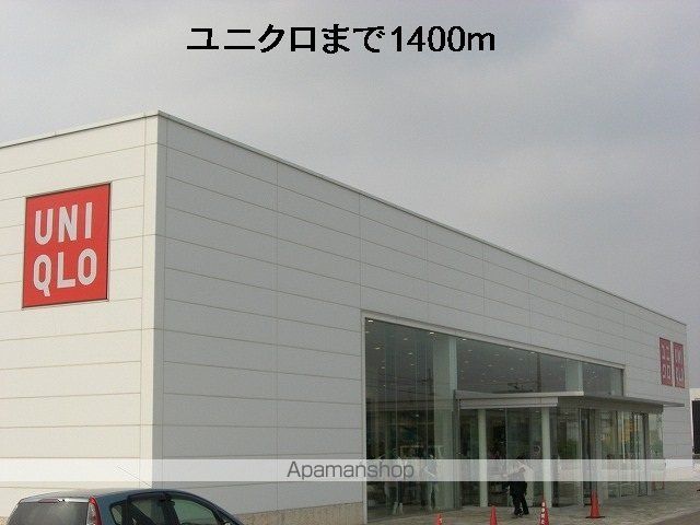 その他　ユニクロ（その他）まで1400m