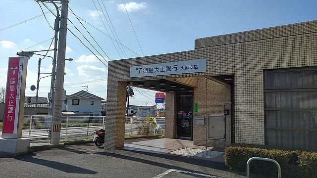 銀行　（株）徳島大正銀行 大麻支店（銀行）まで440m