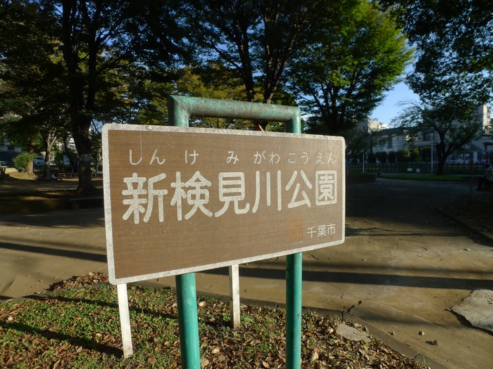 公園　新検見川公園（公園）まで603m