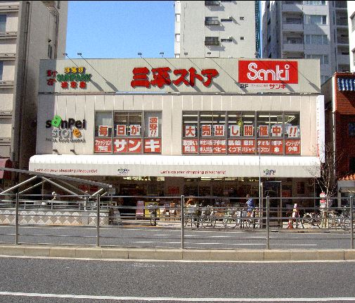 スーパー　三平ストア浅草店（スーパー）まで511m