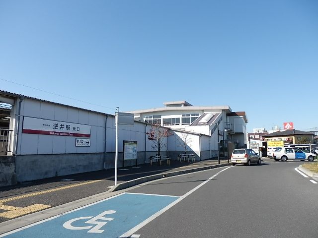 その他　逆井駅（その他）まで1910m
