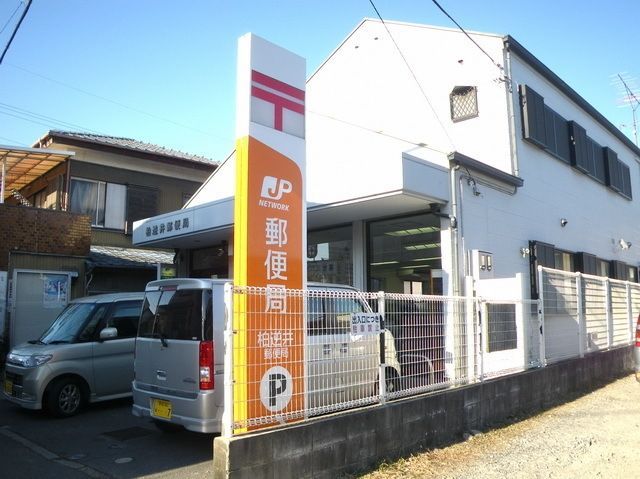 郵便局　柏逆井郵便局（郵便局）まで1830m