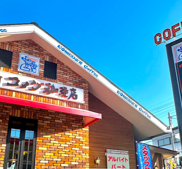 飲食店　コメダ珈琲店 忠次店（飲食店）まで352m