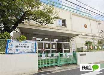 幼稚園・保育園　文京区立第一幼稚園（幼稚園・保育園）まで364m
