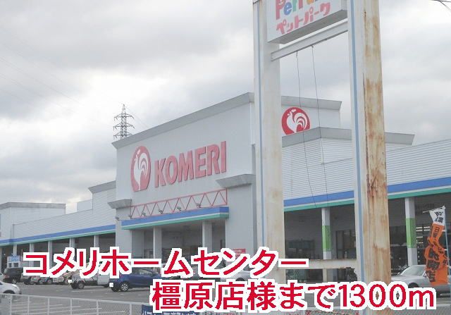 ホームセンター　コメリホームセンター 橿原店様（ホームセンター）まで1300m